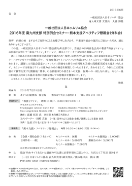 2016年度 南九州支部 特別例会セミナー・熊本支援アペリティフ懇親会