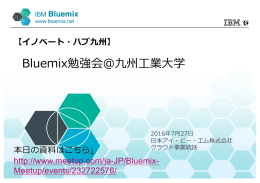 Bluemix勉強会@九州  業  学