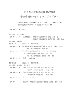 第5回北関東地区技術系職員 安全管理ワークショッププログラム