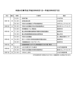 市長の行事予定（平成28年8月1日∼平成28年8月7日）