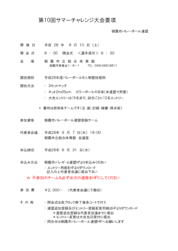 第10回サマーチャレンジ大会要項