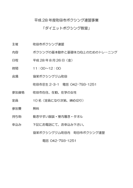 平成 28 年度町田市ボクシング連盟事業 「ダイエットボクシング教室」