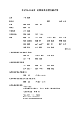 役員構成 - 札幌体操連盟