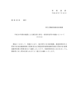 平成28年熊本地震による被災者に係る一部負担金等の取扱いについて