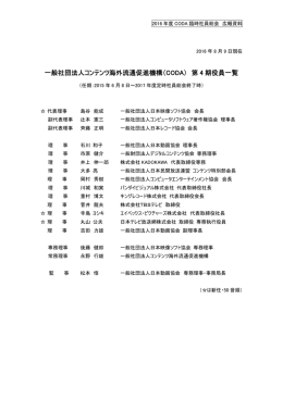 一般社団法人コンテンツ海外流通促進機構（CODA） 第 4 期役員一覧