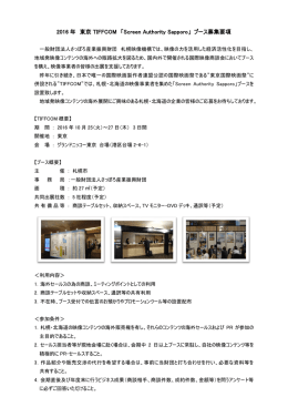 2016 年 東京 TIFFCOM 「Screen Authority Sapporo