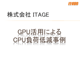 GPUを活用したCPU負荷低減事(PDF:473KB)