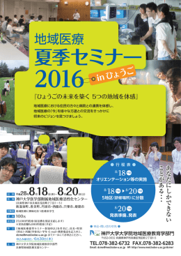 地域医療夏季セミナー2016 in ひょうご