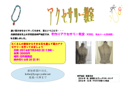 神戸地区 アクセサリー教室 7月24日 13時から