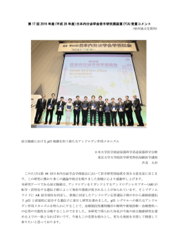 日本内分泌学会若手研究奨励賞(YIA)受賞コメント