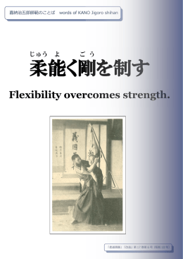 柔 能 く剛 を制す