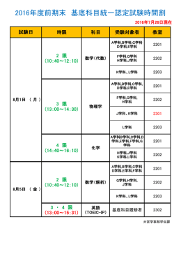 2016年度前期末 基底科目統一認定試験時間割
