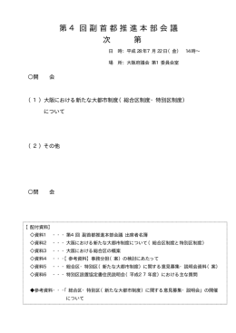 第4回副首都推進本部会議 次 第