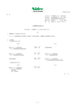 人事異動のお知らせ - 日本電産サンキョー