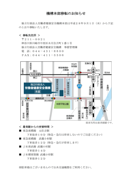 機構本部移転のお知らせ - 独立行政法人 労働者健康安全機構