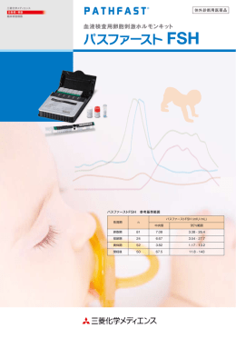 パスファースト FSH