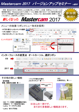 Mastercam 2017 バージョンアップセミナー
