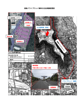 屋島ドライブウェイ無料化社会実験配置図