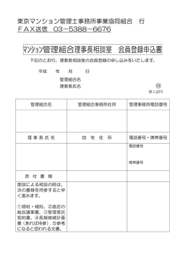 ﾏﾝｼｮﾝ管理組合理事長相談室 会員登録申込書