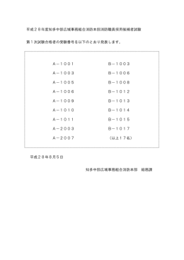 平成28年度知多中部広域事務組合消防本部消防職員採用候補者試験