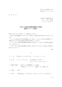 平成28年度組合事務局資質向上研修会 開催について（ご案内）