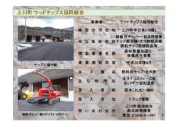 上川町ウッドチップス協同組合