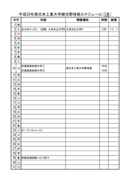 平成28年西日本工業大学硬式野球部スケジュール（7月）
