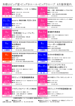 和歌山ビッグ愛・ビッグホエール・ビッグウエーブ 8月催事案内