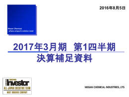 2016.08.05 2017年3月期 第1四半期 決算補足資料