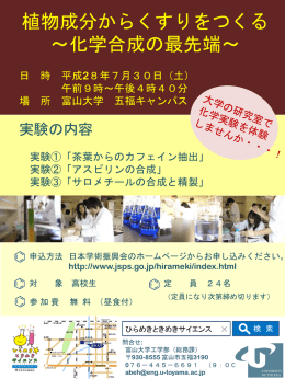 植物成分からくすりをつくる ～化学合成の最先端