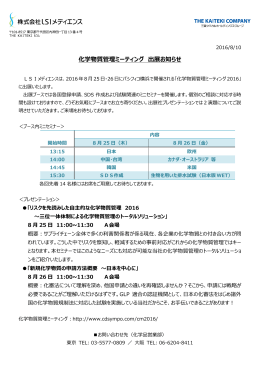 出展内容のご案内 化学物質管理ミーティング2016（8月25日（木）・26日