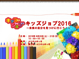 キッズジョブ2016 - ふじさんめっせ 富士市産業交流展示場