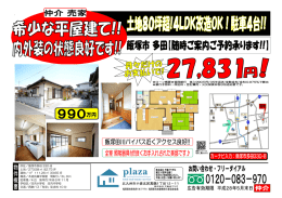 . 所在／飯塚市多田 330-8 土地／273.58 82.75 坪 建物／1F 111.26