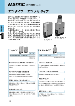 エコ タイプ エコ メカ タイプ