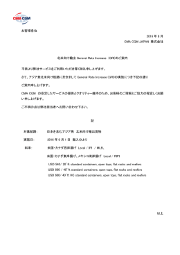 北米航路 北米向け輸出 General Rate Increase （GRI）