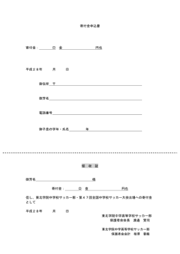 寄付金申込書 寄付金： 口 金 円也 平成28年 月 日 御住所 御芳名 電話番