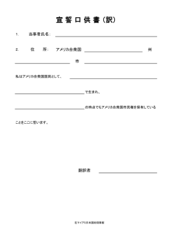 宣 誓 口 供 書 （訳） - 在マイアミ日本国総領事館