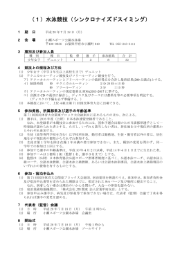 （1）水泳競技（シンクロナイズドスイミング）
