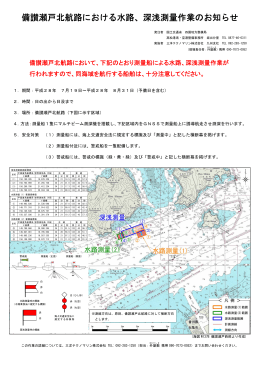 備讃瀬戸北航路における水路、深浅測量作業のお知らせ