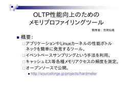 OLTP性能向上のための メモリプロファイリングツール