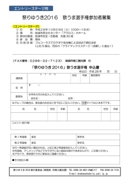祭りゆうき2016 歌うま選手権申込用紙(ｴﾝﾄﾘｰｽﾃｰｼﾞ)【PDF】