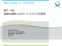 東北大学SAC テーマ別分科会 仮テーマ名: 歯磨き習慣によるスマート