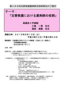テーマ： 「災害救護における薬剤師の役割」