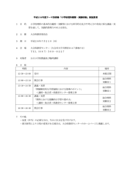 平成28年度テーマ別研修「小学校理科観察・実験研修」実施要項 1 目