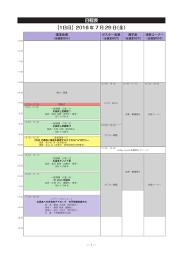 日程表 【1日目】2016 年 7 月 29 日（金）
