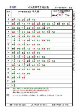 バス発車予定時刻表 平日用