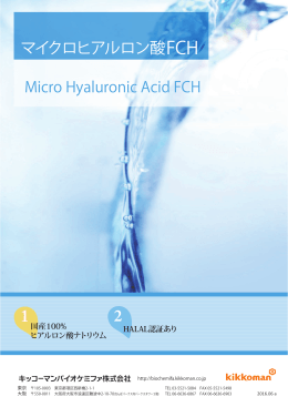 マイクロヒアルロン酸FCH - キッコーマン バイオケミファ