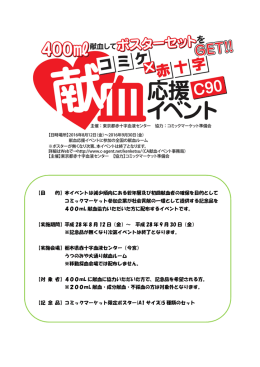【目 的】本イベントは減少傾向にある若年層及び初回献血者の確保を目的