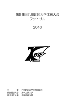第66回九州地区大学体育大会 フットサル