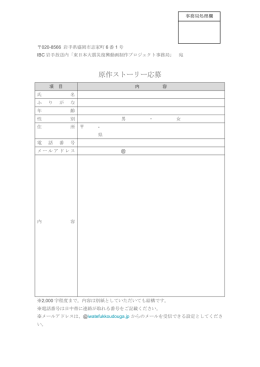 原作ストーリー応募 - 東日本大震災復興動画制作プロジェクト～岩手復興